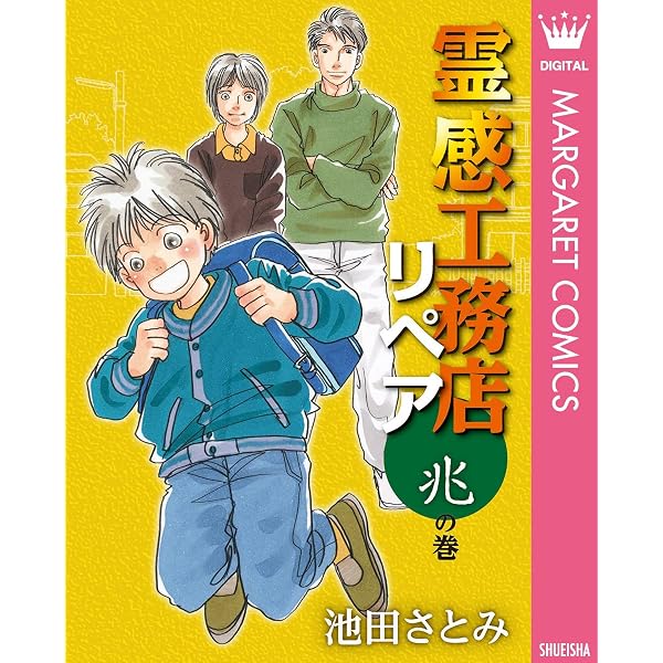 Amazon.co.jp: 霊感工務店リペア 吉の巻 (マーガレットコミックス